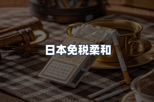 日本免税柔和