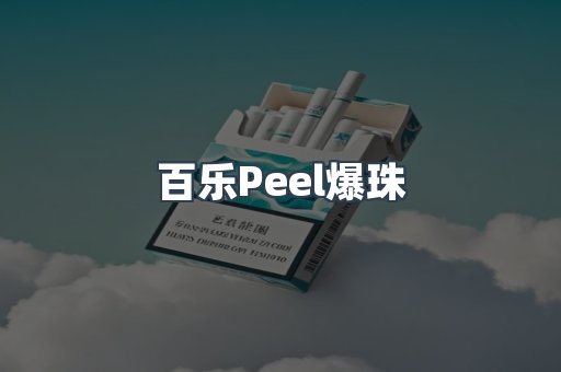 百乐Peel爆珠